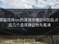 蘑菇视频ios的清理存储空间别乱点：这几个选项建议你先看清