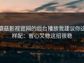 蘑菇影视官网的后台播放我建议你这样配：省心又稳这招很稳
