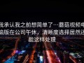 我承认我之前想简单了…蘑菇视频电脑版在公司午休，清晰度选择居然还能这样处理