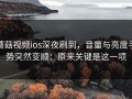 蘑菇视频ios深夜刷到，音量与亮度手势突然变顺：原来关键是这一项